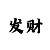 彩天堂彩票游戏机